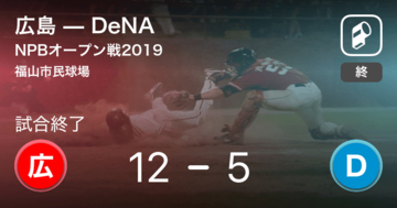 【NPBオープン戦】広島がDeNAに大きく点差をつけて勝利