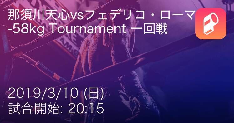 那須川がko勝利でベスト4進出 Rise World Series 19 58kg Tournament 一回戦那須川天心vsフェデリコ ローマ 19年3月10日 エキサイトニュース