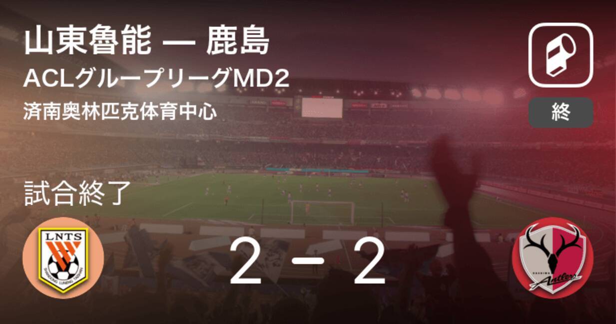 Aclグループステージmd2 山東魯能は鹿島と引き分ける 19年3月12日 エキサイトニュース