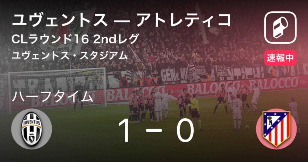 速報中 ユヴェントスvsアトレティコは ユヴェントスが1点リードで前半を折り返す 19年3月13日 エキサイトニュース