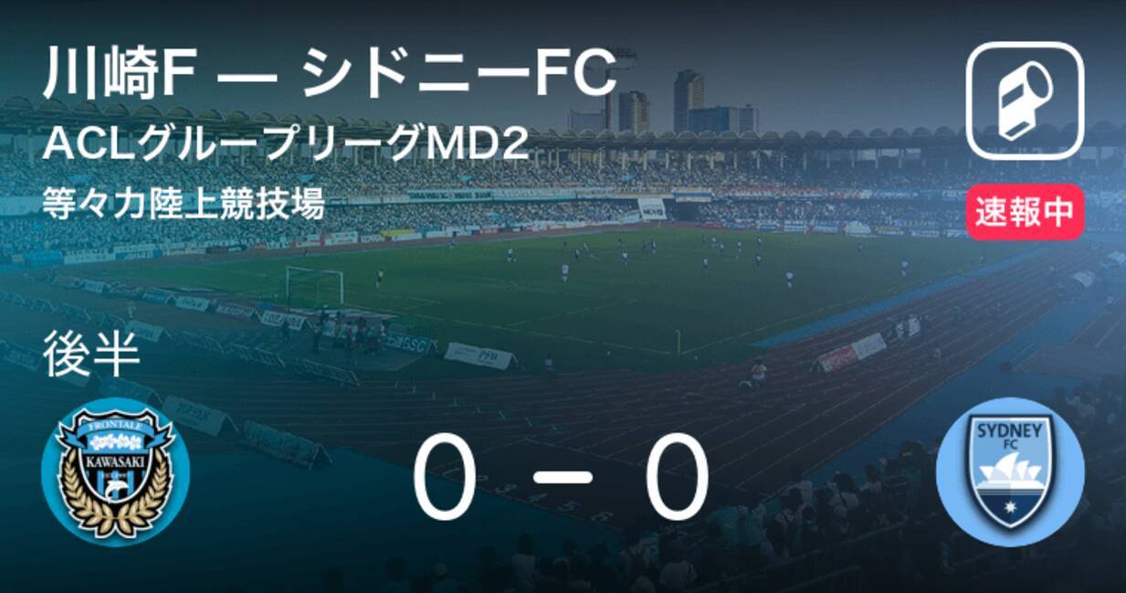 後半30分経過 Aclグループステージmd2 川崎fvsシドニーfc 19年3月13日 エキサイトニュース