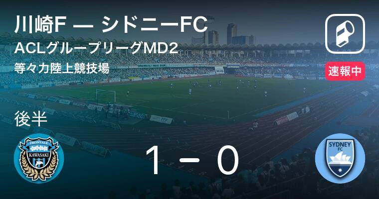 フロンターレが先制 Aclグループステージmd2 川崎fvsシドニーfc 19年3月13日 エキサイトニュース