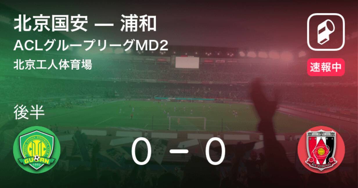 後半30分経過 Aclグループステージmd2 北京国安vs浦和 19年3月13日 エキサイトニュース