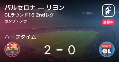 速報中 マジョルカvsバルセロナは バルセロナが2点リードで前半を折り返す 年6月14日 エキサイトニュース