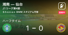 【速報中】湘南vs仙台は、湘南が1点リードで前半を折り返す