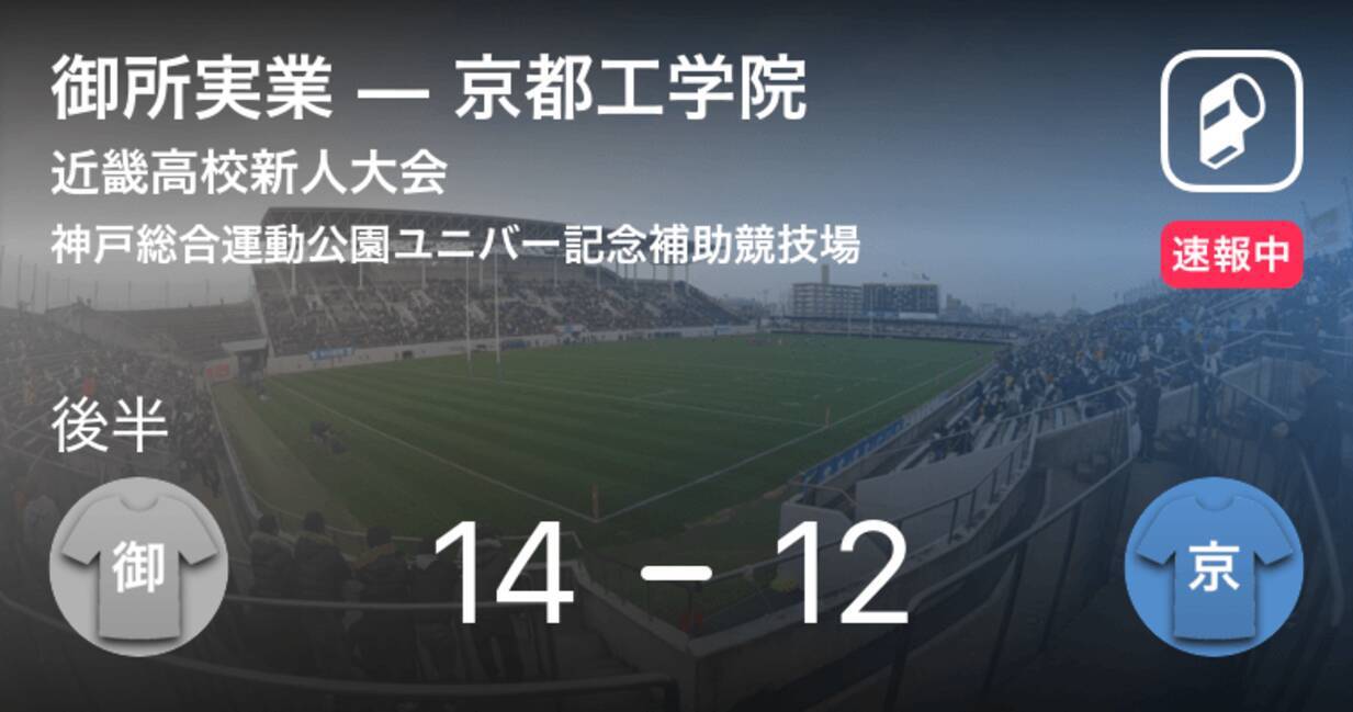 御所実業が再び逆転 近畿高校ラグビー大会敗者戦 御所実業vs京都工学院 19年3月19日 エキサイトニュース