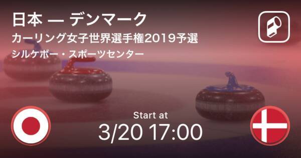 カーリング女子世界選手権予選 今日17時より 日本vsデンマーク 19年3月日 エキサイトニュース