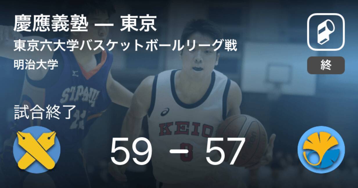 東京六大学バスケットボールリーグ戦1日目 慶應義塾が東京に勝利 19年3月21日 エキサイトニュース