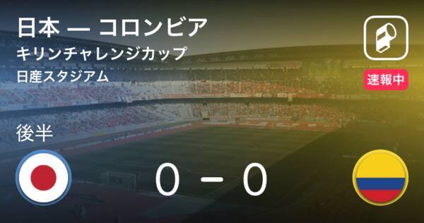 後半10分経過 キリンチャレンジカップ 日本vsコロンビア 19年3月22日 エキサイトニュース