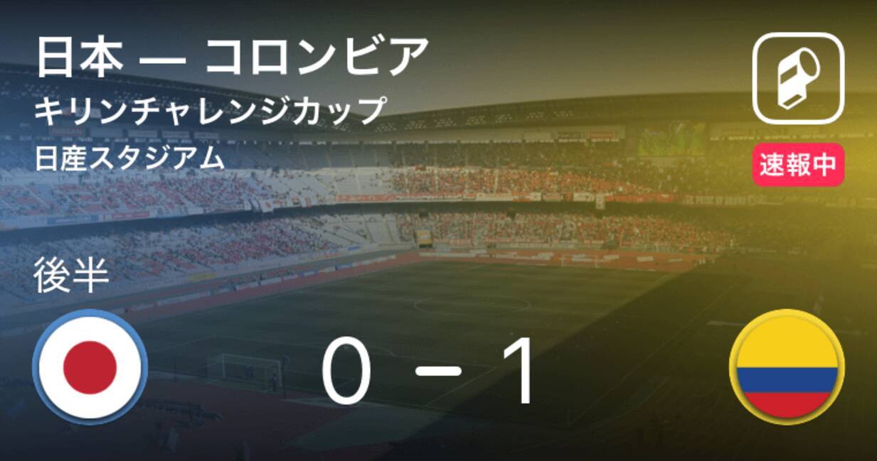 後半35分経過 キリンチャレンジカップ 日本vsコロンビア 19年3月22日 エキサイトニュース