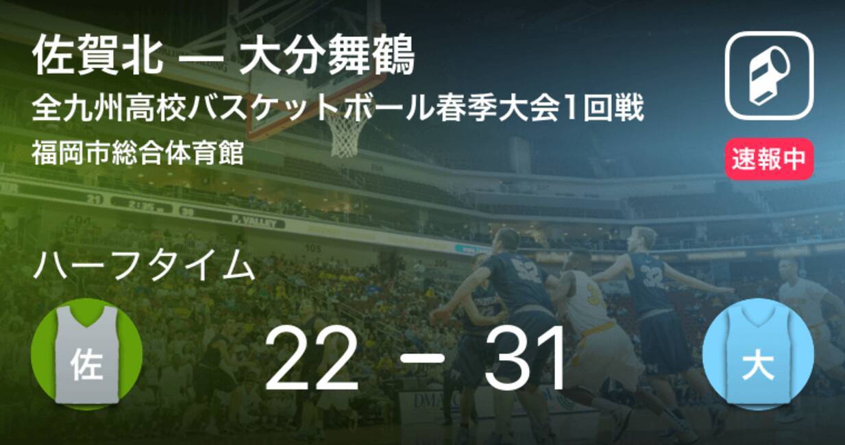 速報中 佐賀北vs大分舞鶴は 大分舞鶴が9点リードで前半を折り返す 2019年3月23日 エキサイトニュース