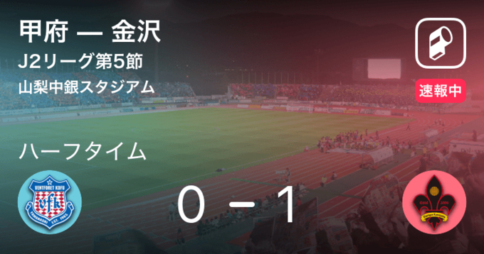 速報中 甲府vs金沢は 甲府が1点リードで前半を折り返す 21年5月1日 エキサイトニュース