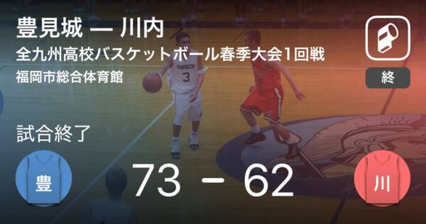 全九州高等学校バスケットボール春季選手権大会男子1回戦 豊見城が川内に勝利 2019年3月23日 エキサイトニュース