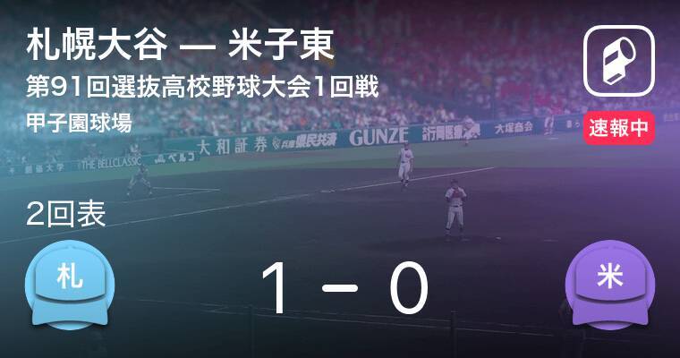 先頭打者ホームランで札幌大谷が先制 選抜高校野球大会1回戦札幌大谷vs米子東 19年3月24日 エキサイトニュース