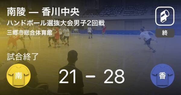ハンドボール高校選抜男子2回戦 香川中央が南陵を破る 19年3月25日 エキサイトニュース