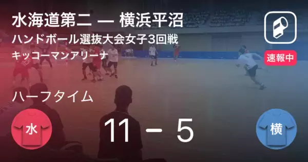 【速報中】水海道第二vs横浜平沼は、水海道第二が6点リードで前半を折り返す