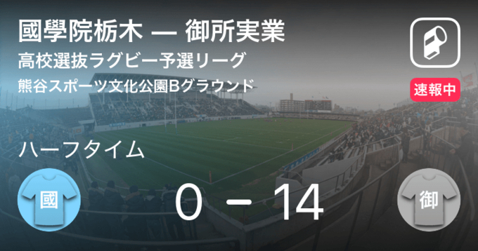 速報中 御所実業vs國學院大栃木は 國學院大栃木が5点リードで前半を折り返す 年12月30日 エキサイトニュース