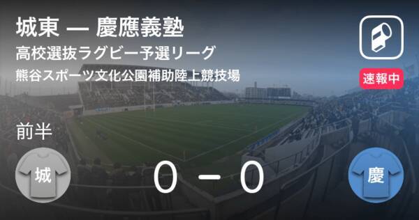 前半キックオフ 高校選抜ラグビー予選リーグ城東vs慶應義塾 19年4月2日 エキサイトニュース