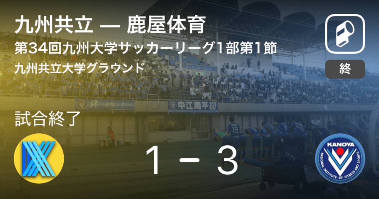 九州大学サッカーリーグ1部第1節 鹿屋体育が九州共立から逃げ切り勝利 19年4月6日 エキサイトニュース