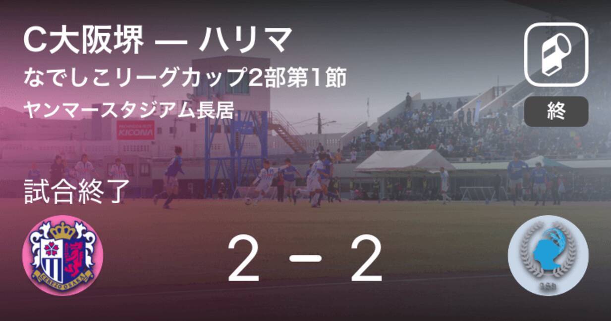 なでしこリーグカップ2部第1節 C大阪堺はハリマとの攻防の末 引き分け 19年4月6日 エキサイトニュース