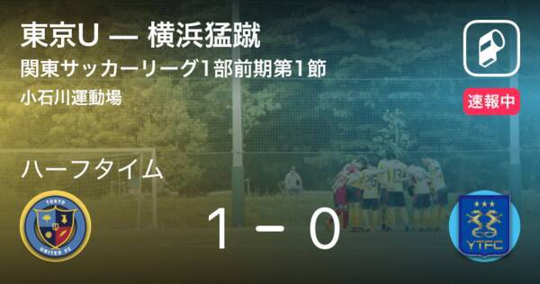 速報中 東京uvs横浜猛蹴は 東京uが1点リードで前半を折り返す 19年4月6日 エキサイトニュース