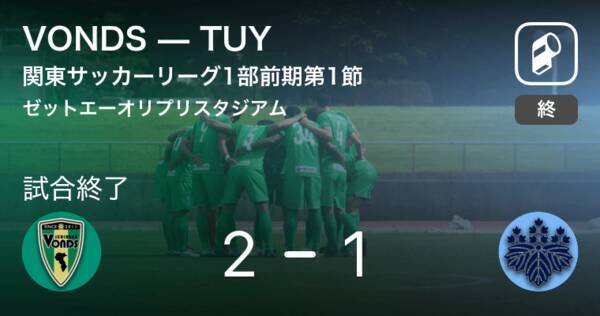 関東サッカーリーグ1部前期第1節 Vondsが攻防の末 Tuyから逃げ切る 19年4月7日 エキサイトニュース