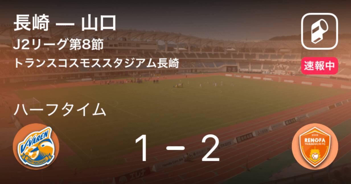 速報中 長崎vs山口は 山口が1点リードで前半を折り返す 19年4月7日 エキサイトニュース