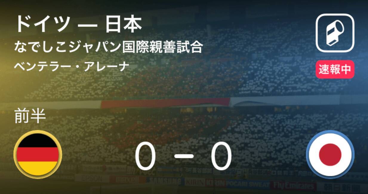 前半10分経過 なでしこ国際親善試合4 9 ドイツvs日本 19年4月9日 エキサイトニュース