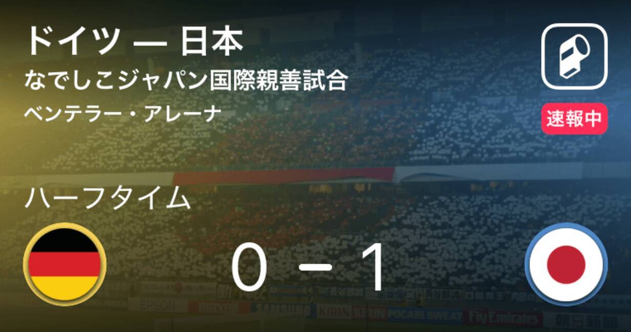 速報中 ドイツvs日本は 日本が1点リードで前半を折り返す 19年4月9日 エキサイトニュース