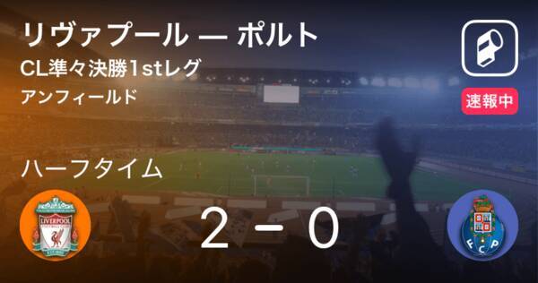 速報中 リヴァプールvsポルトは リヴァプールが2点リードで前半を折り返す 19年4月10日 エキサイトニュース