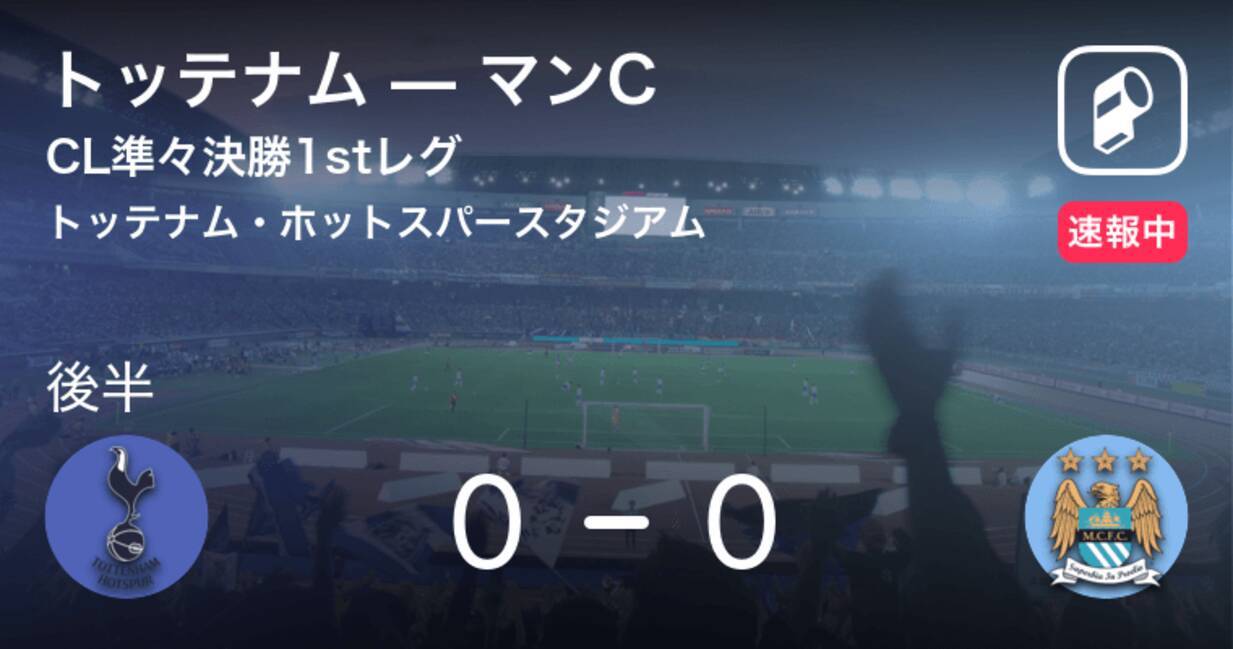 後半10分経過 Cl準々決勝1stレグ トッテナムvsマンc 19年4月10日 エキサイトニュース