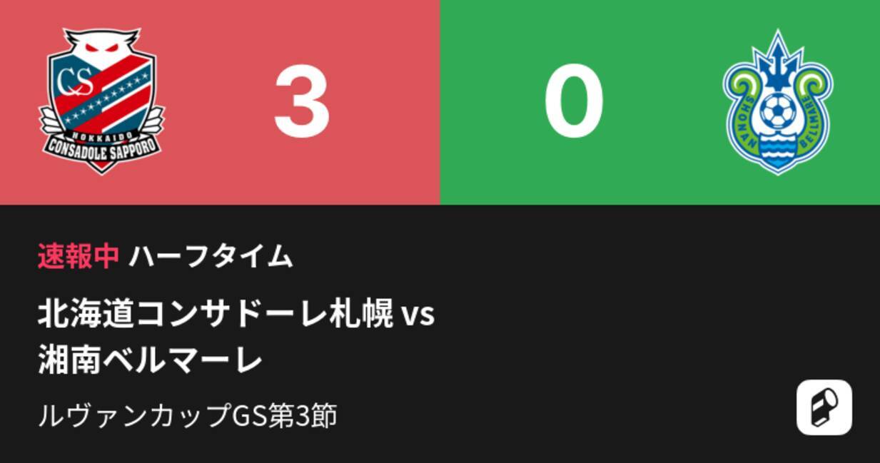速報中 札幌vs湘南は 札幌が3点リードで前半を折り返す 19年4月10日 エキサイトニュース