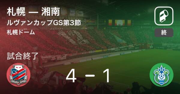 ルヴァンカップグループステージ第3節 札幌が攻防の末 湘南から逃げ切る 19年4月10日 エキサイトニュース ルヴァンカップグループステージ第3節 札幌が攻防の末 湘南から逃げ切る 19年4月10日 エキサイトニュース