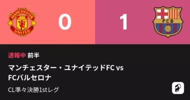 前半30分経過 Cl準々決勝1stレグ マンuvsバルセロナ 19年4月11日 エキサイトニュース