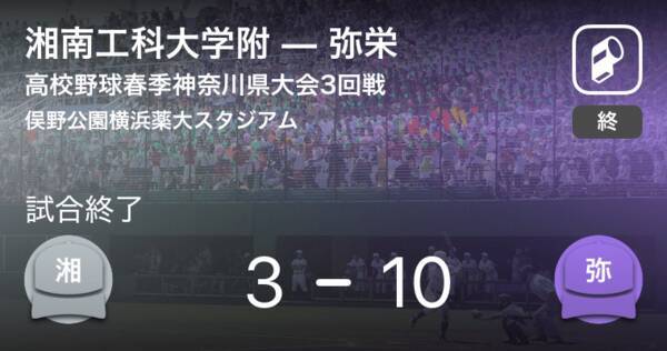 高校野球春季神奈川大会3回戦 弥栄が湘南工科大学附に勝利 2019年4月13日 エキサイトニュース