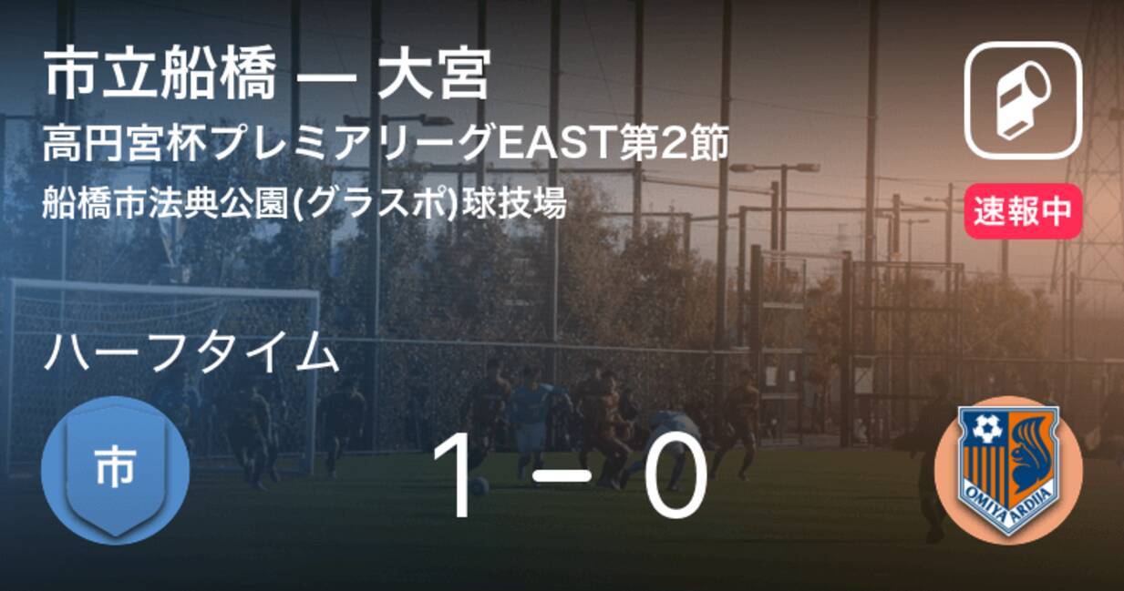 速報中 市立船橋vs大宮は 市立船橋が1点リードで前半を折り返す 19年4月14日 エキサイトニュース