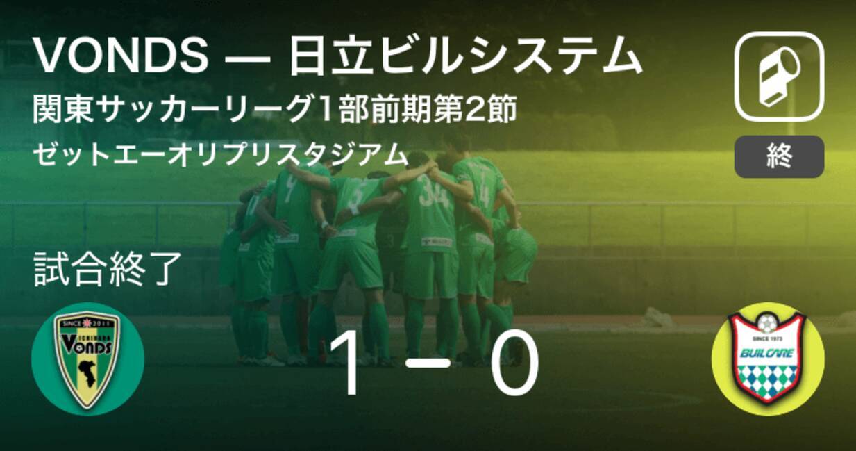 関東サッカーリーグ1部前期第2節 Vondsが日立ビルシステムとの一進一退を制す 19年4月14日 エキサイトニュース