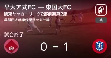 関東サッカーリーグ2部前期第6節 東邦チタニウムが早大ア式fcを突き放しての勝利 19年5月25日 エキサイトニュース