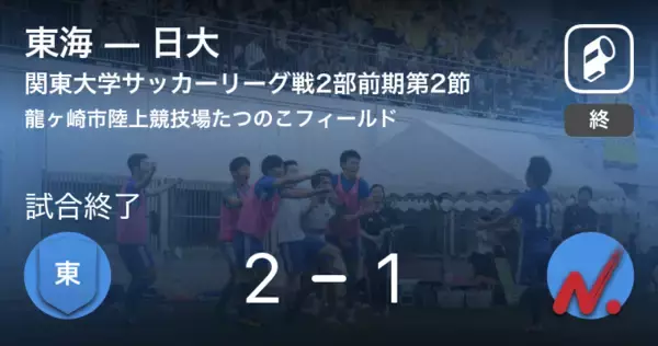 【関東大学サッカーリーグ戦2部第2節】東海が日大に勝利