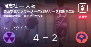速報中 大阪学院vs同志社は 同志社が1点リードで前半を折り返す 19年10月27日 エキサイトニュース