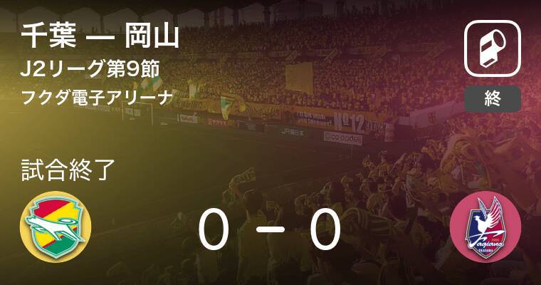 J2第9節 千葉は岡山とスコアレスドロー 19年4月14日 エキサイトニュース