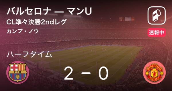 速報中 バルセロナvsマンuは バルセロナが2点リードで前半を折り返す 19年4月17日 エキサイトニュース