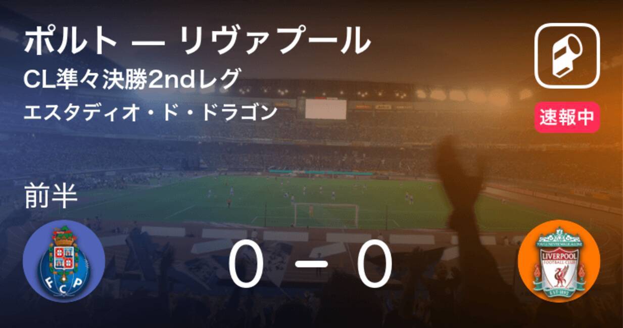 前半15分経過 Cl準々決勝2ndレグ ポルトvsリヴァプール 19年4月18日 エキサイトニュース