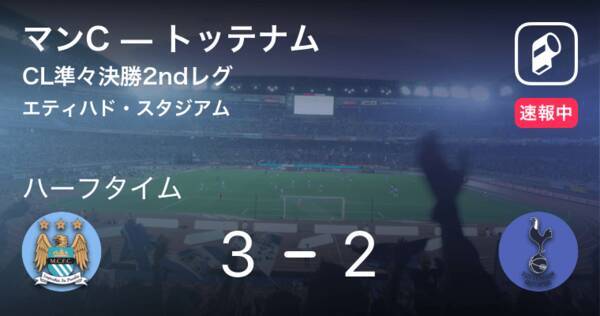 速報中 マンcvsトッテナムは マンcが1点リードで前半を折り返す 19年4月18日 エキサイトニュース