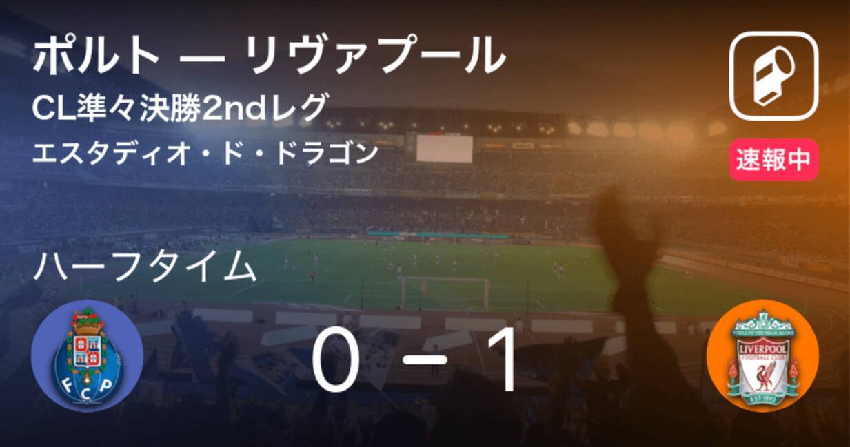 速報中 ポルトvsリヴァプールは リヴァプールが1点リードで前半を折り返す 19年4月18日 エキサイトニュース