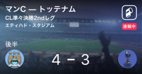 速報中 マンcvsトッテナムは マンcが1点リードで前半を折り返す 19年4月18日 エキサイトニュース