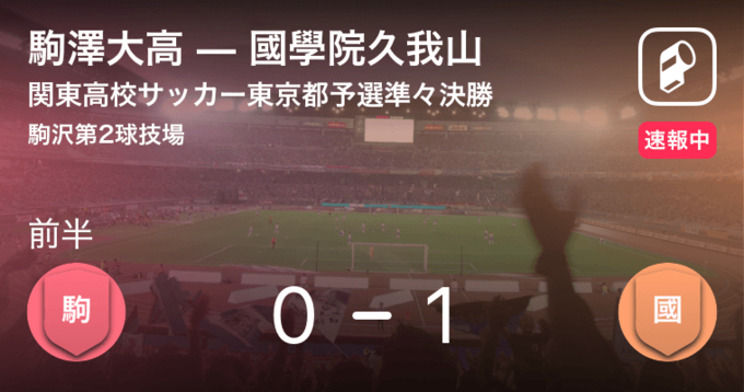 全国高校サッカー選手権大会3回戦 まもなく開始 國學院久我山vs昌平 年1月3日 エキサイトニュース