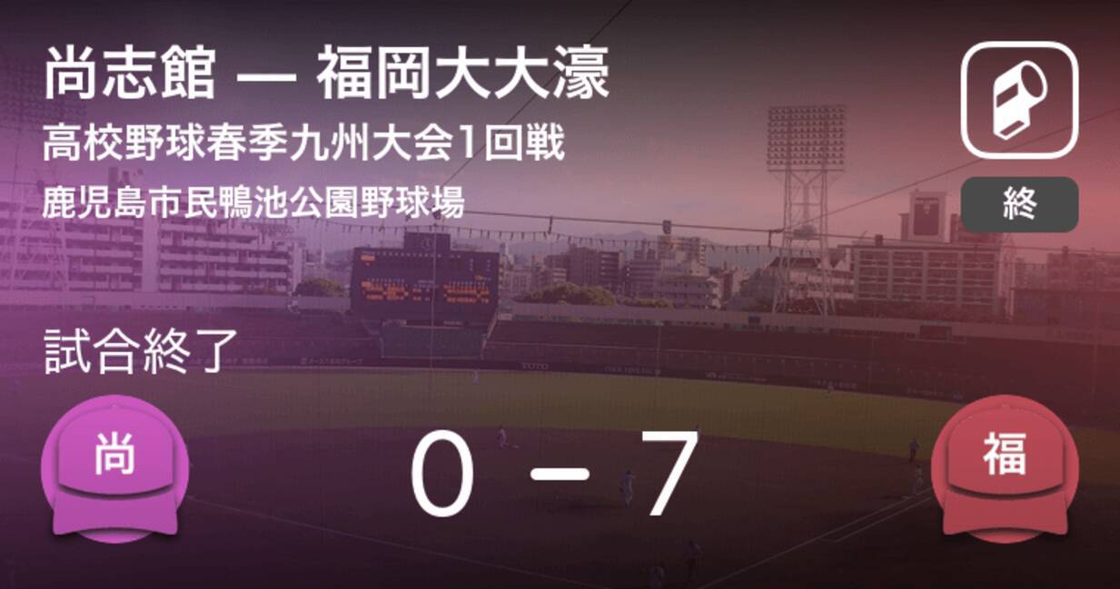高校野球春季九州大会1回戦 福岡大大濠が尚志館に勝利 19年4月日 エキサイトニュース