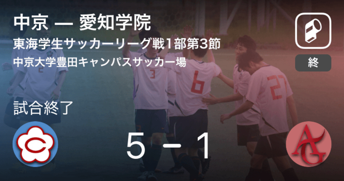 東海学生サッカーリーグ戦1部第10節 愛知学院が名古屋産業から逃げ切り勝利 年11月14日 エキサイトニュース