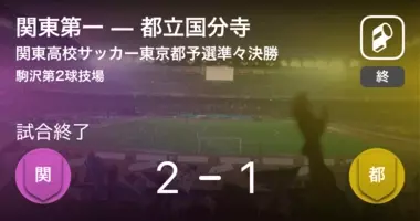 全国高校サッカー選手権東京都予選3回戦 都立国分寺が都立駒場を突き放しての勝利 18年10月28日 エキサイトニュース